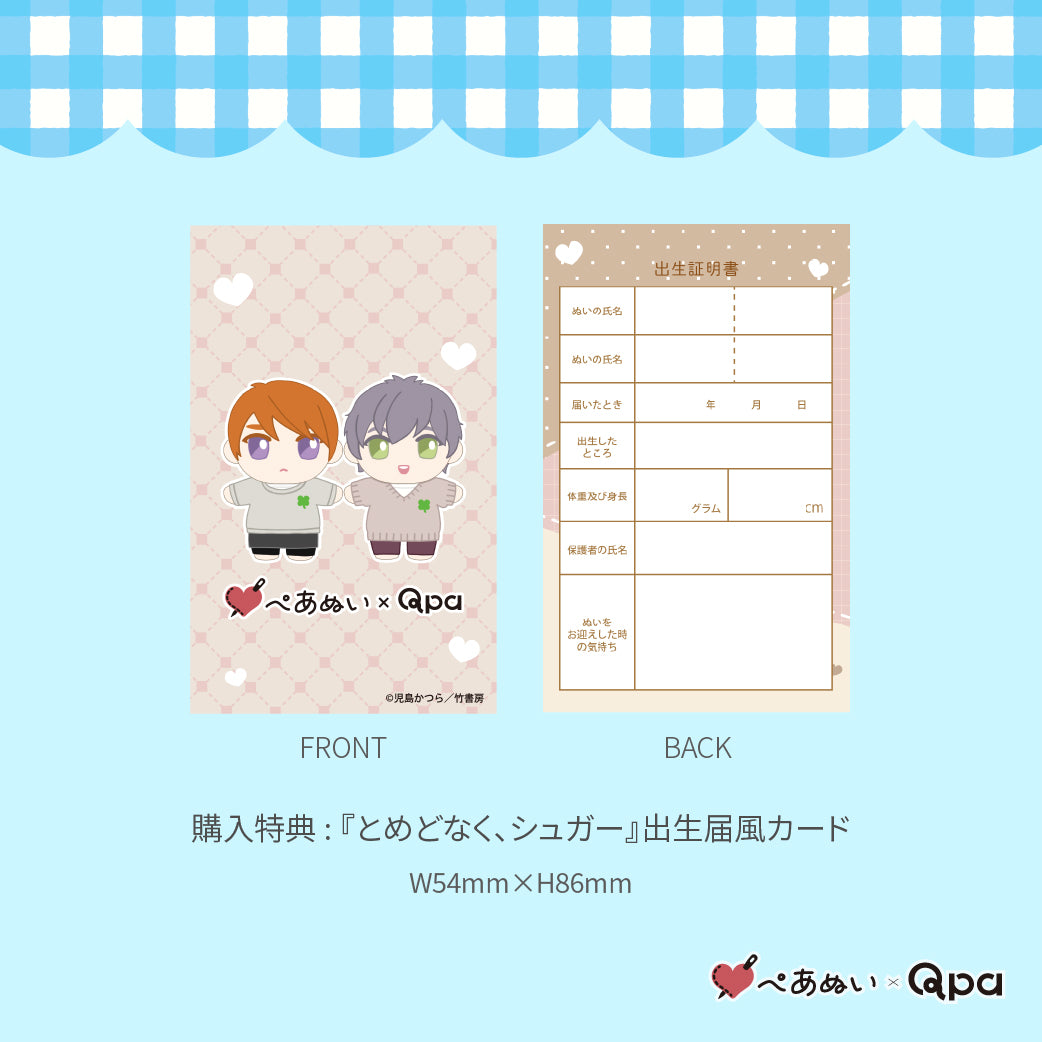 【受注生産商品】『とめどなく、シュガー』コンプリートセット