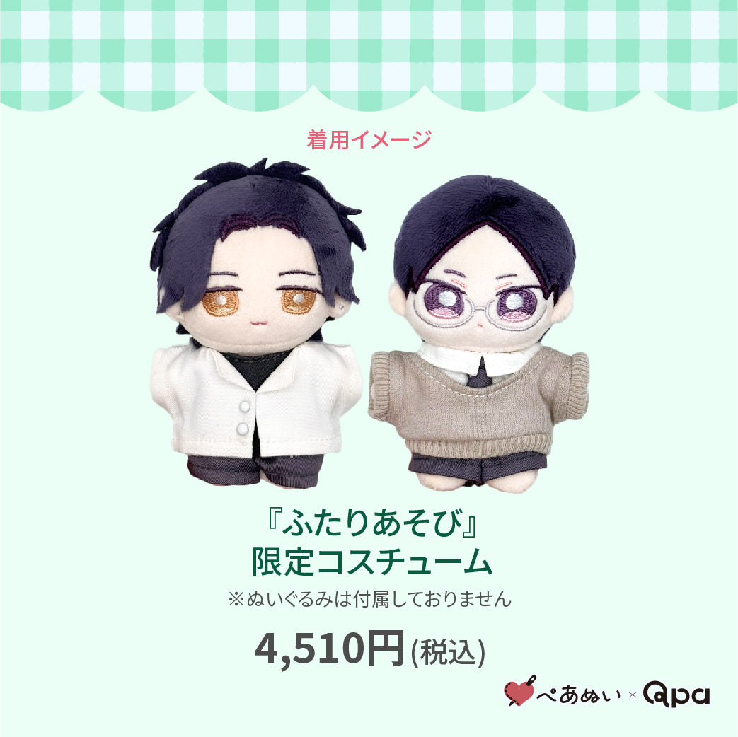 【Qpa再販！】『ふたりあそび』限定コスチューム