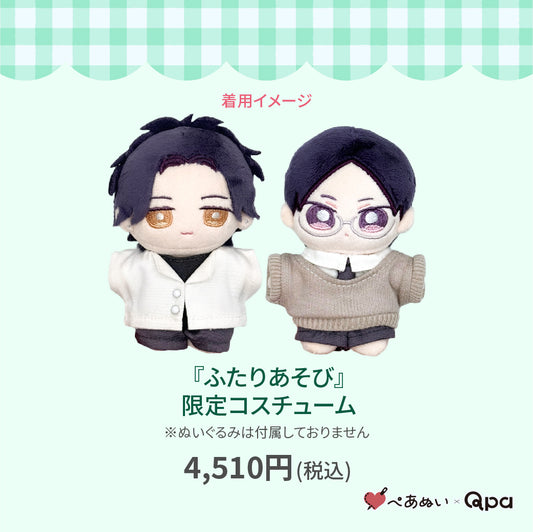 【Qpa再販！】『ふたりあそび』限定コスチューム