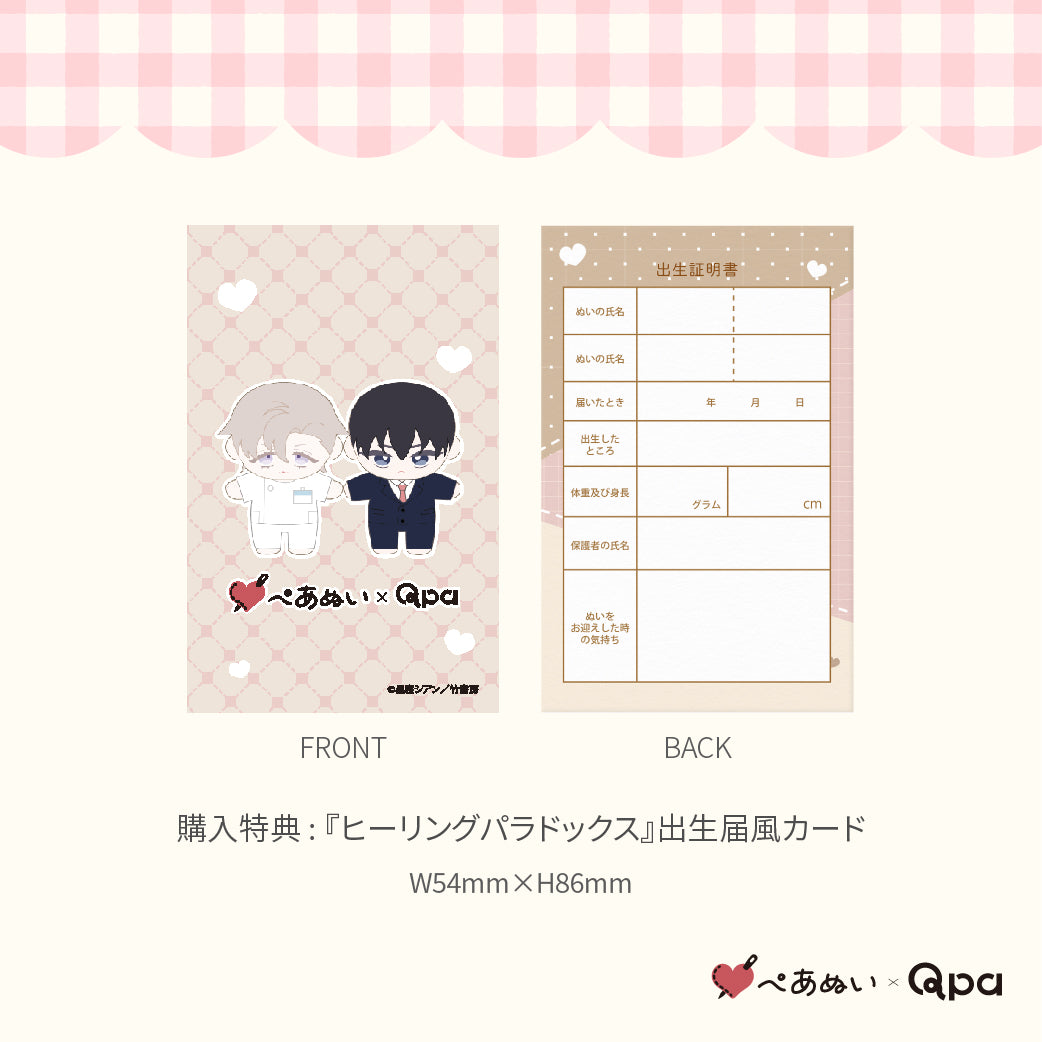 【Qpa再販！】『ヒーリングパラドックス』10cmぺあぬいセット