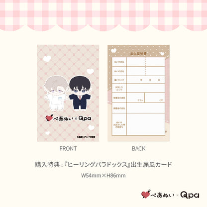 【Qpa再販！】『ヒーリングパラドックス』10cmぺあぬいセット