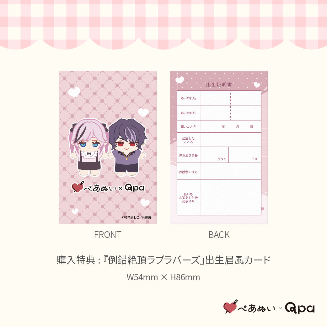 【Qpa再販！】『倒錯絶頂ラブラバーズ』10cmぺあぬいセット