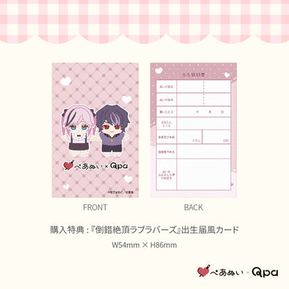 【Qpa再販！】『倒錯絶頂ラブラバーズ』10cmぺあぬいセット