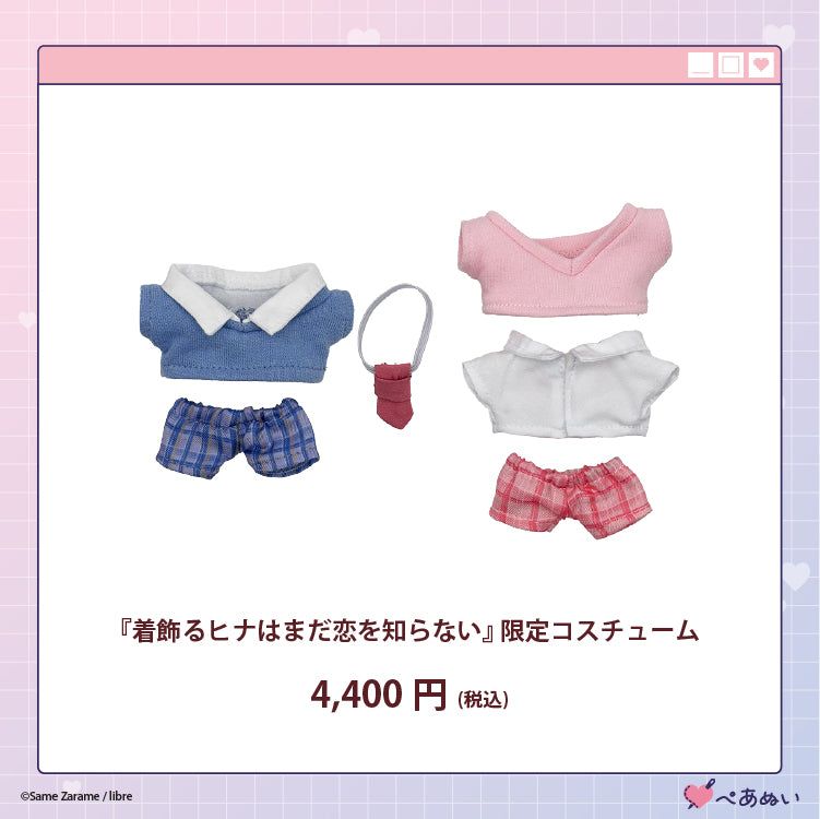 【受注販売】『着飾るヒナはまだ恋を知らない』限定コスチューム