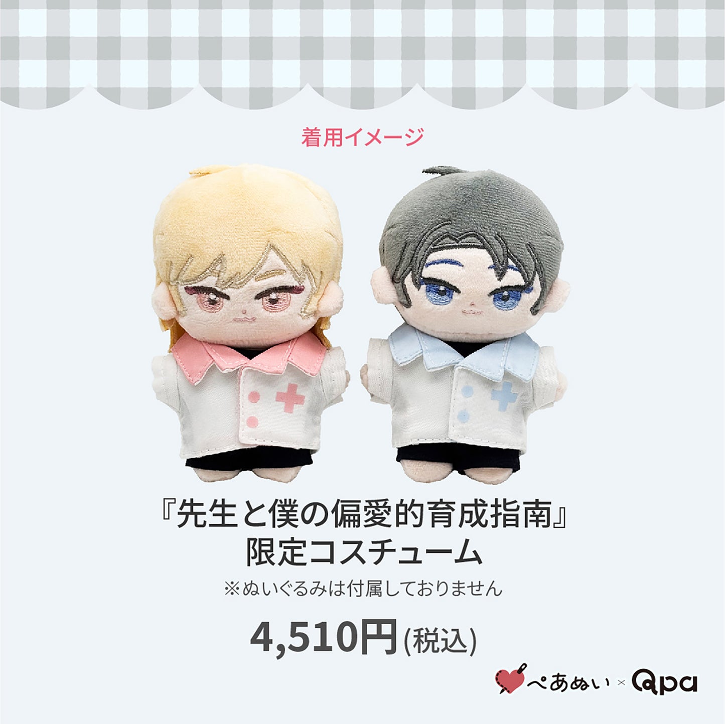 【Qpa再販！】『先生と僕の偏愛的育成指南』限定コスチューム