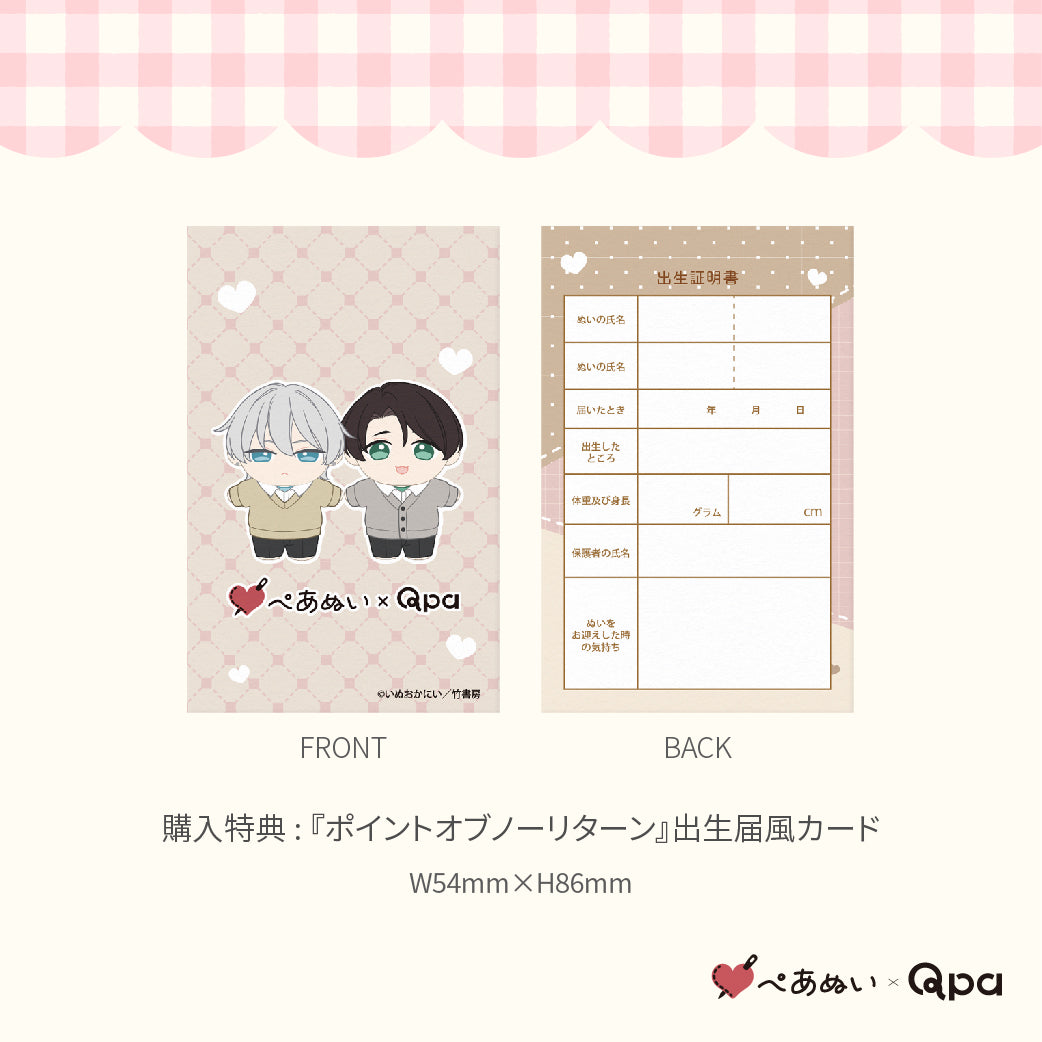 【Qpa再販！】『ポイントオブノーリターン』10cmぺあぬいセット