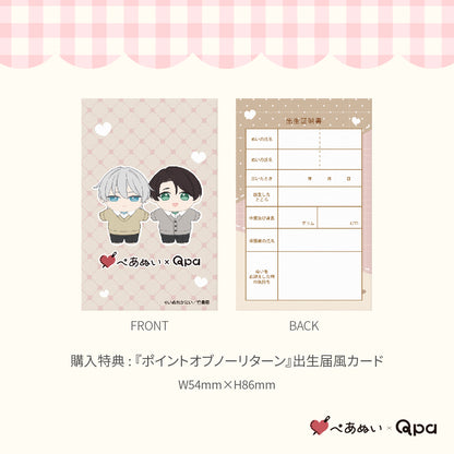 【Qpa再販！】『ポイントオブノーリターン』10cmぺあぬいセット