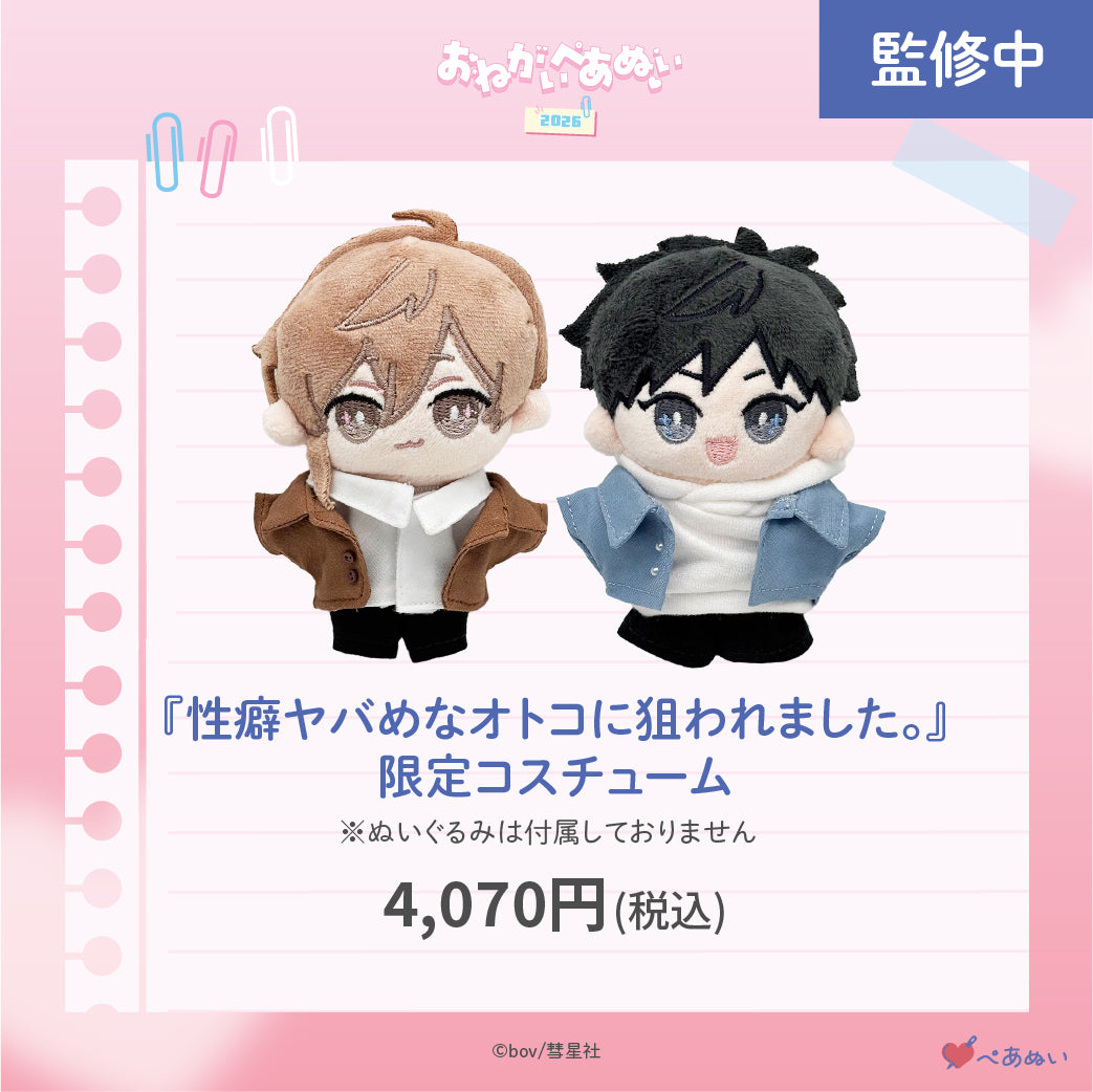 【おねがいぺあぬい2026】「性癖ヤバめなオトコに狙われました。」限定コスチューム