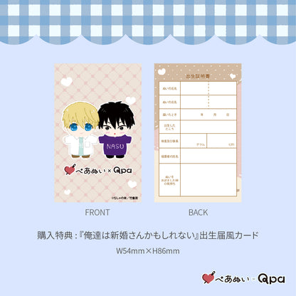 【Qpa再販！】『俺達は新婚さんかもしれない』10cmぺあぬいセット