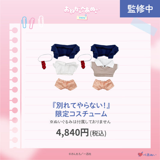 【おねがいぺあぬい2026】「別れてやらない！」限定コスチューム