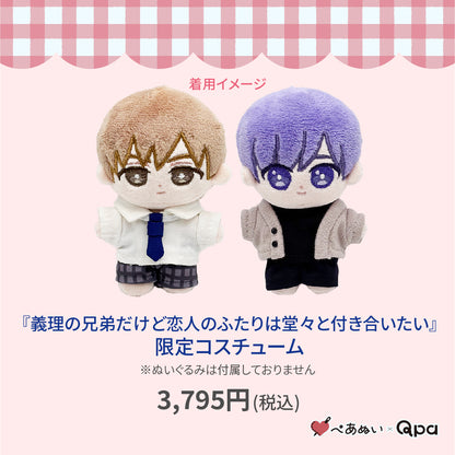 【Qpa再販！】『義理の兄だけど恋人のふたりは 堂々と付き合いたい』限定コスチューム
