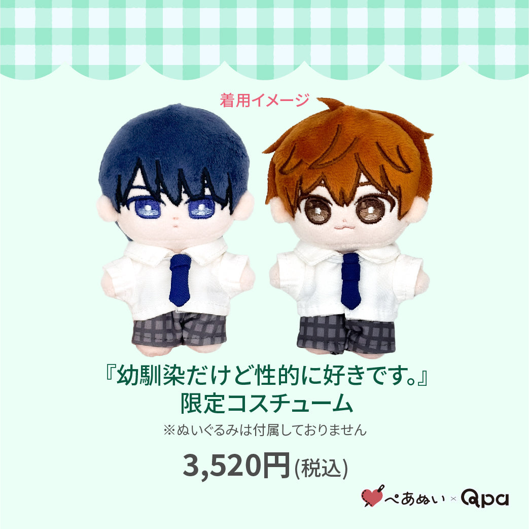 【Qpa再販！】『幼馴染だけど性的に好きです。』限定コスチューム