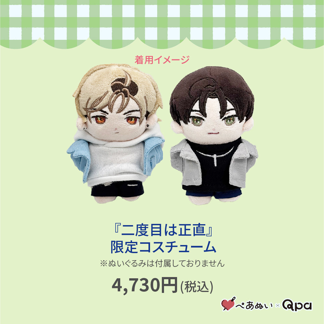 【Qpa再販！】『二度目は正直』限定コスチューム