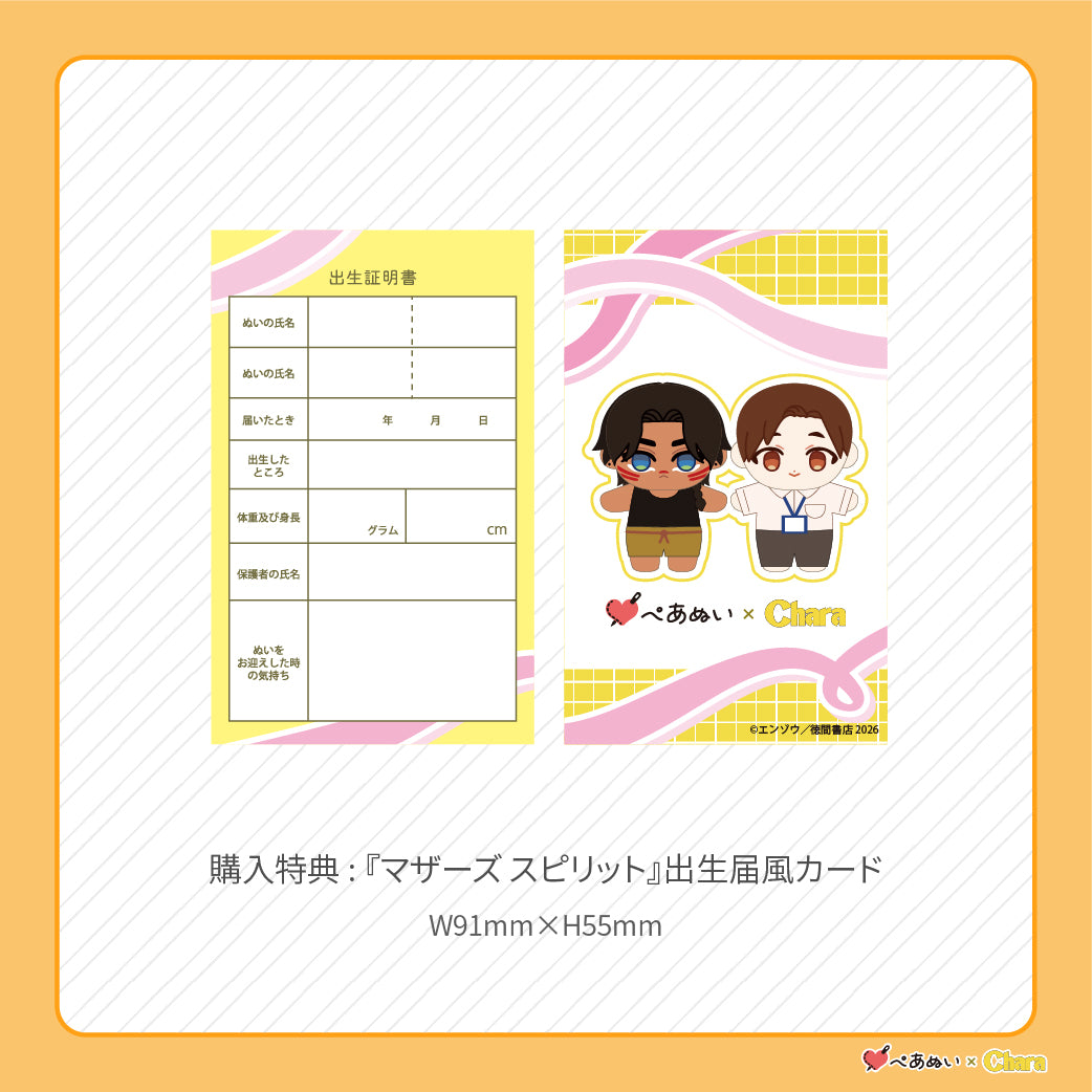 【先行販売】「マザーズ スピリット」10cmぺあぬいセット