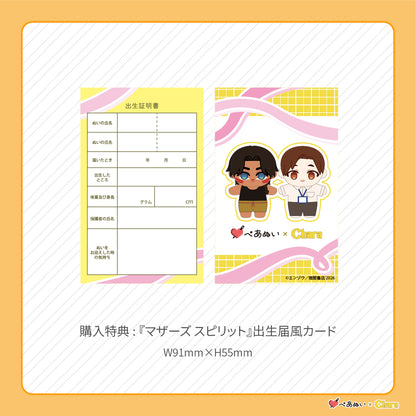 【先行販売】「マザーズ スピリット」10cmぺあぬいセット