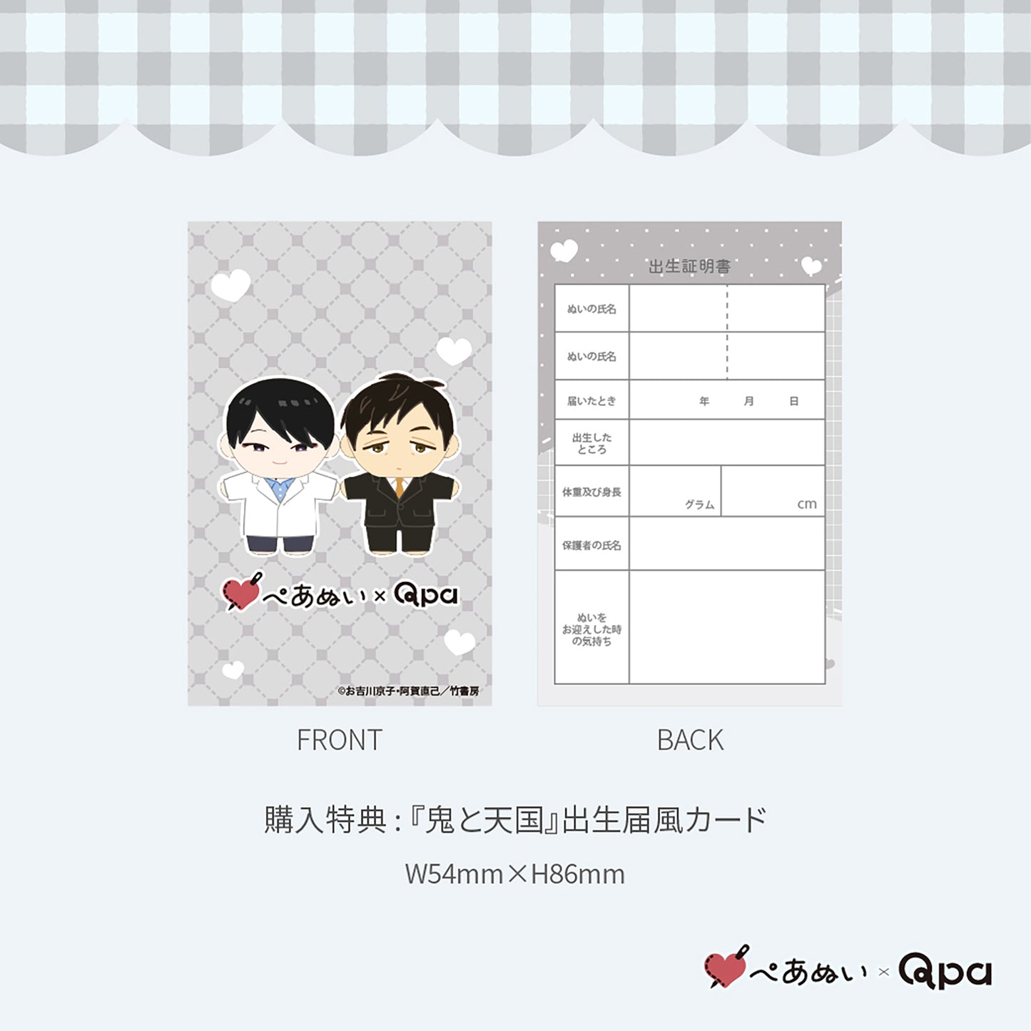 【Qpa再販！】『鬼と天国』10cmぺあぬいセット