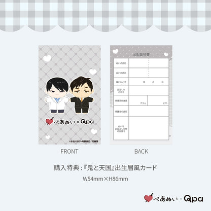 【Qpa再販！】『鬼と天国』10cmぺあぬいセット
