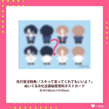 【先行受注】『スキって言ってくれてもいいよ？』ぺあぬいセット