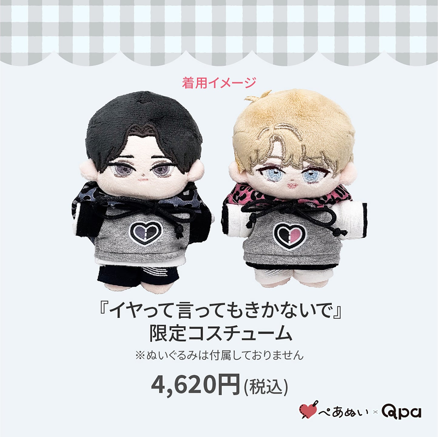 【Qpa再販！】『イヤって言ってもきかないで』限定コスチューム