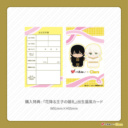 【先行販売】「花降る王子の婚礼」10cmぺあぬいセット