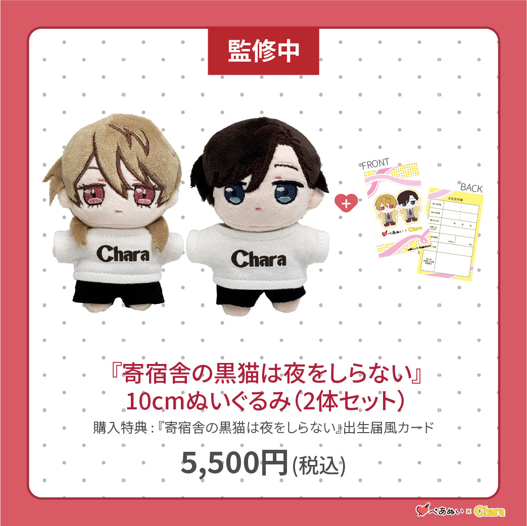 【通常販売】「寄宿舎の黒猫は夜をしらない」10cmぺあぬいセット