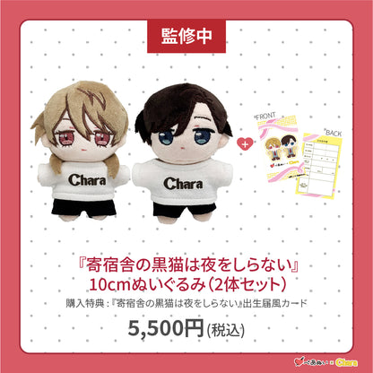 【通常販売】「寄宿舎の黒猫は夜をしらない」10cmぺあぬいセット