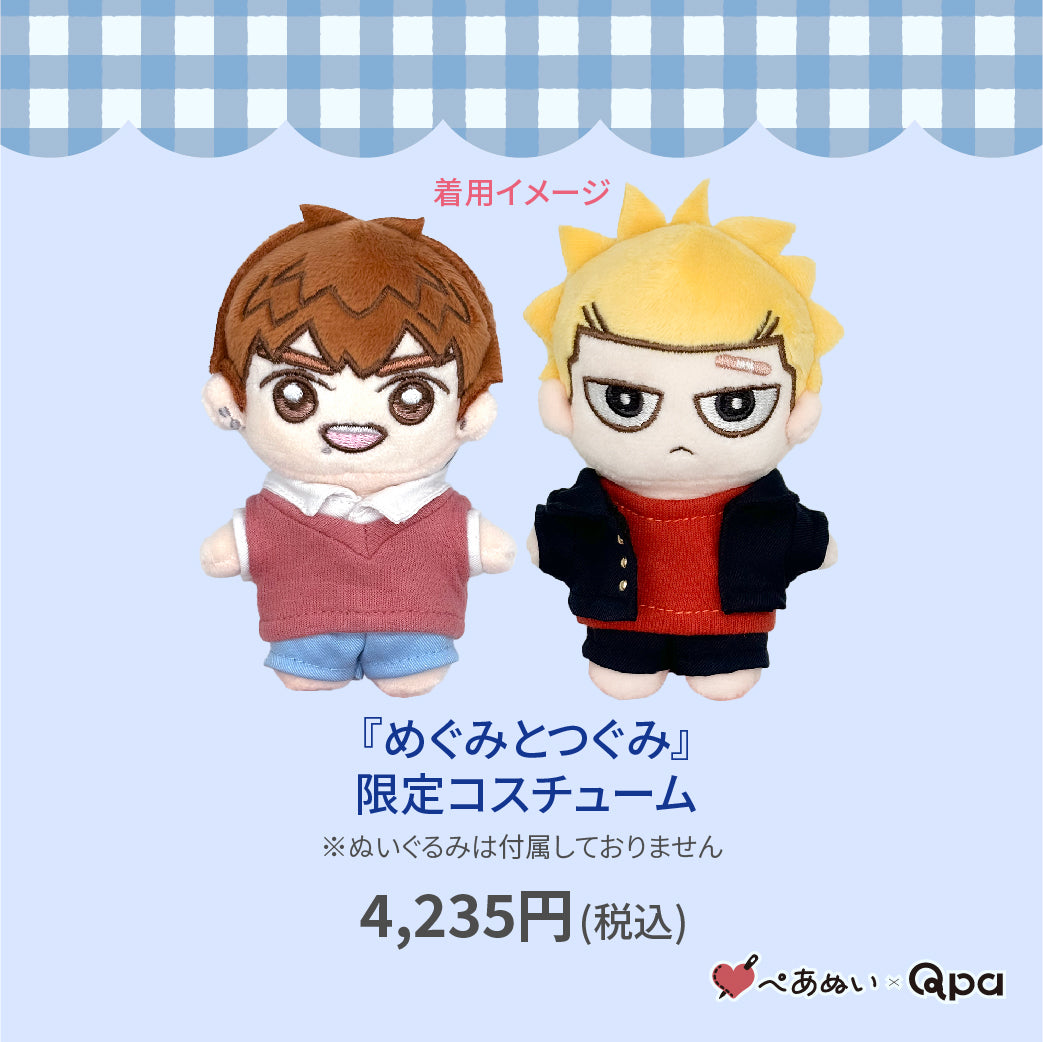 【Qpa再販！】『めぐみとつぐみ』限定コスチューム