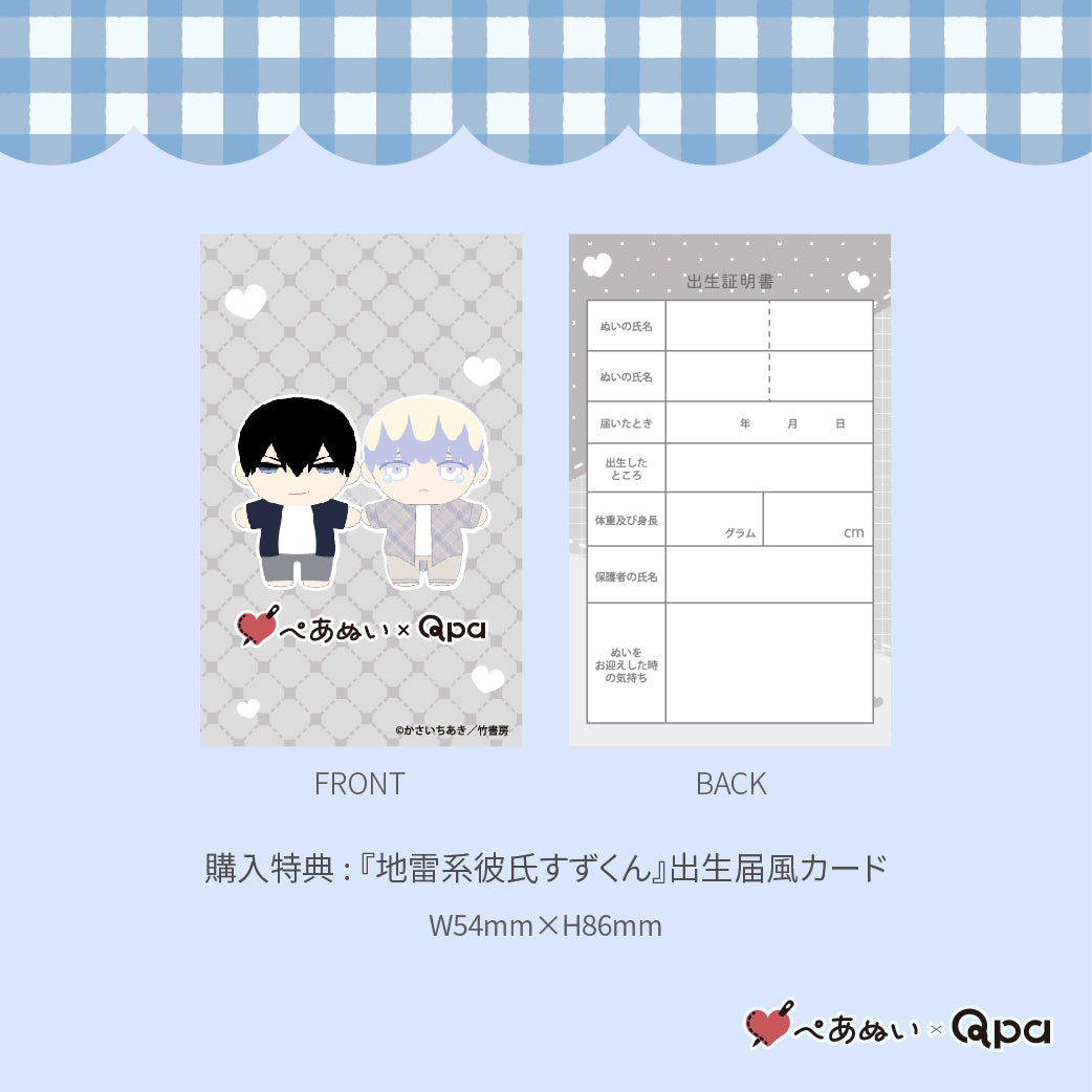 【Qpa再販！】『地雷系彼氏すずくん』10cmぺあぬいセット