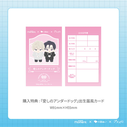 【通常受注販売】『愛しのアンダードッグ』15cmぺあぬいセット