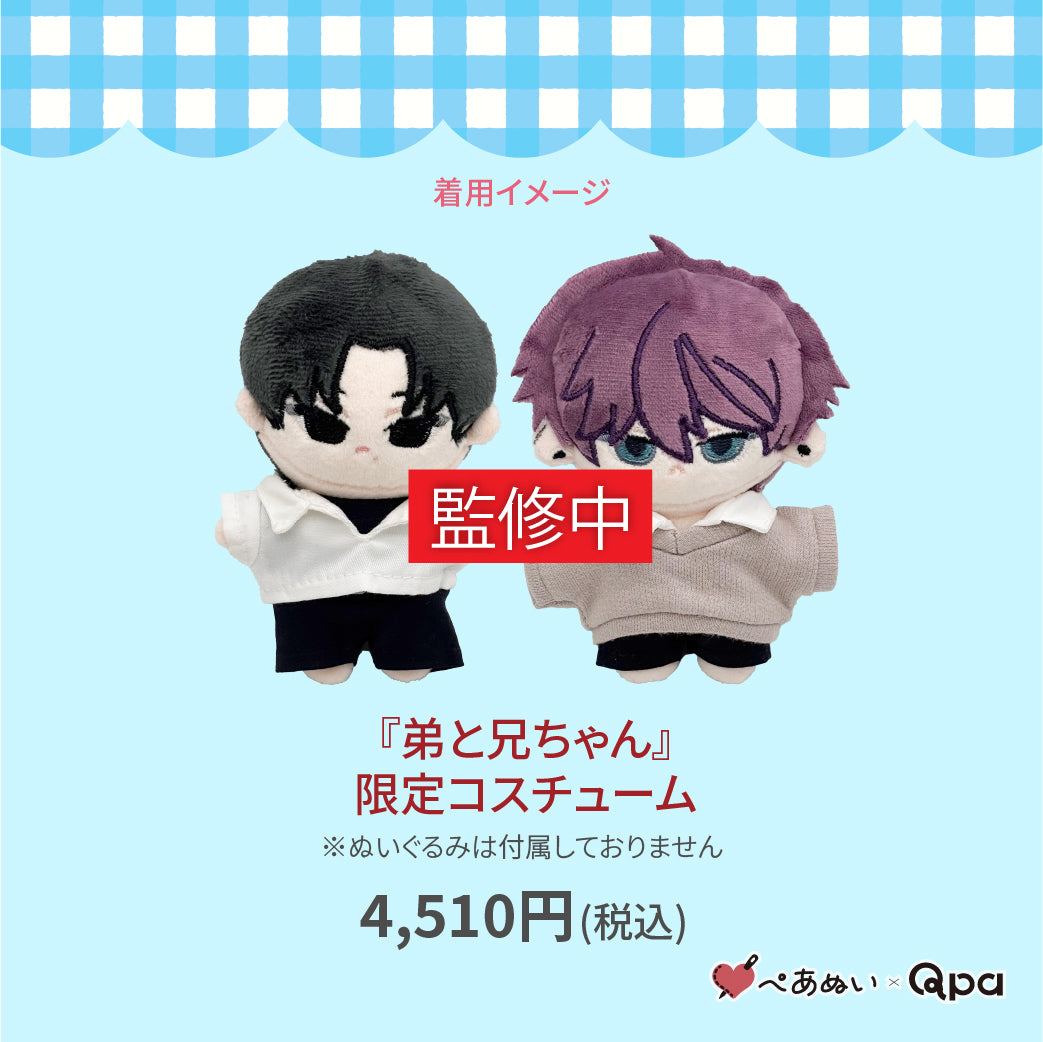 受注生産商品】『弟と兄ちゃん』限定コスチューム – ぺあぬい