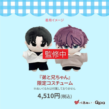 【受注生産商品】『弟と兄ちゃん』限定コスチューム