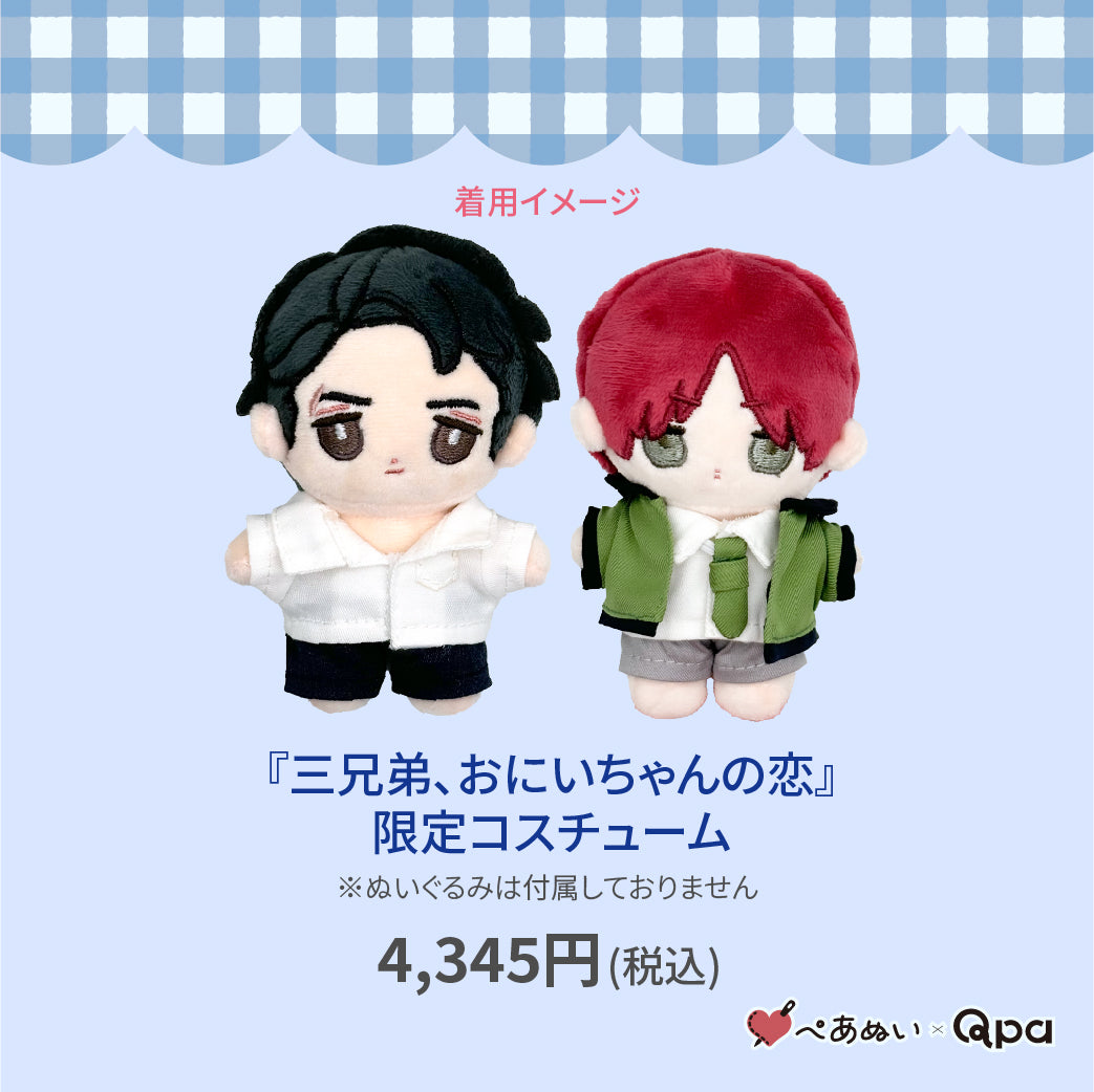 【Qpa再販！】『9月お兄ちゃん、三兄弟の恋』限定コスチューム