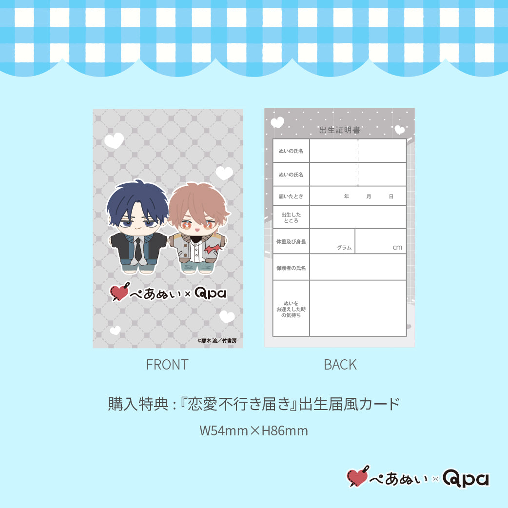 【受注生産商品】『恋愛不行き届き』10cmぺあぬいセット