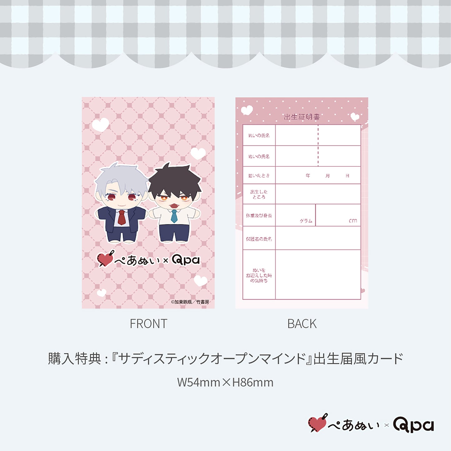 【Qpa再販！】『サディスティックオープンマインド』10cmぺあぬいセット