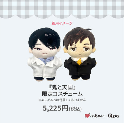 【Qpa再販！】『鬼と天国』限定コスチューム