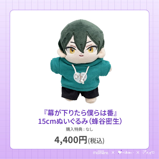 【先行受注販売】『幕が下りたら僕らは番』15cmぬいぐるみ(蜂谷密生)