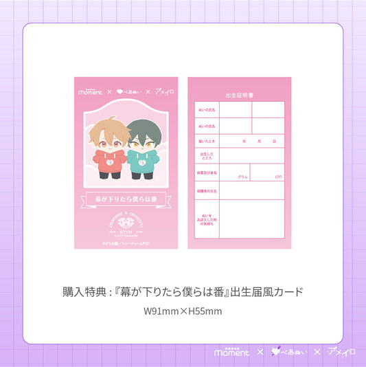 【先行受注販売】『幕が下りたら僕らは番』コンプリートセット