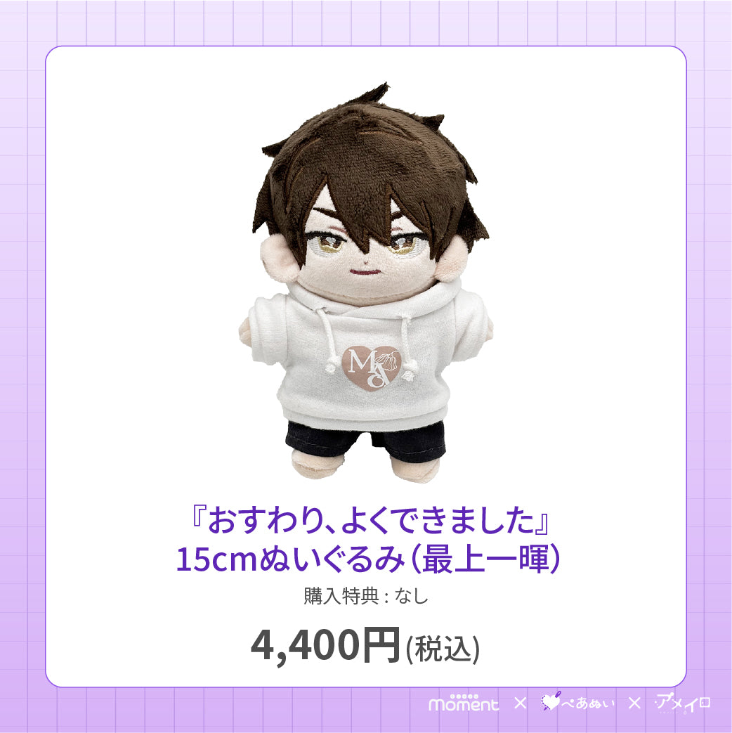 【先行受注販売】『おすわり、よくできました』15cmぬいぐるみ(最上一暉)
