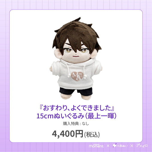 【先行受注販売】『おすわり、よくできました』15cmぬいぐるみ(最上一暉)