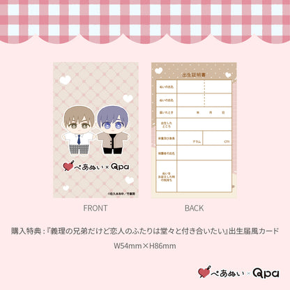 【Qpa再販！】『義理の兄だけど恋人のふたりは 堂々と付き合いたい』10cmぺあぬいセット