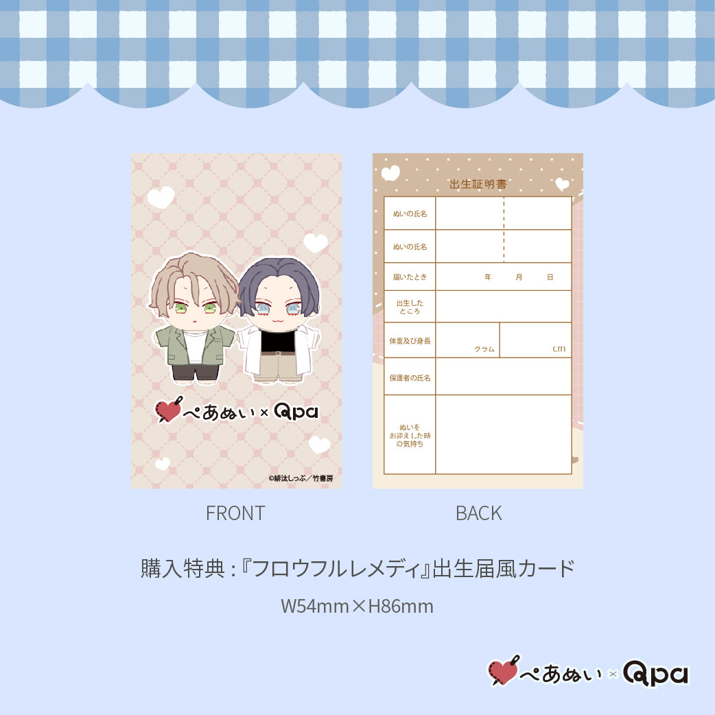 【Qpa再販！】『フロウフルレメディ』10cmぺあぬいセット