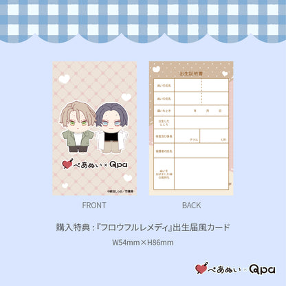 【Qpa再販！】『フロウフルレメディ』10cmぺあぬいセット