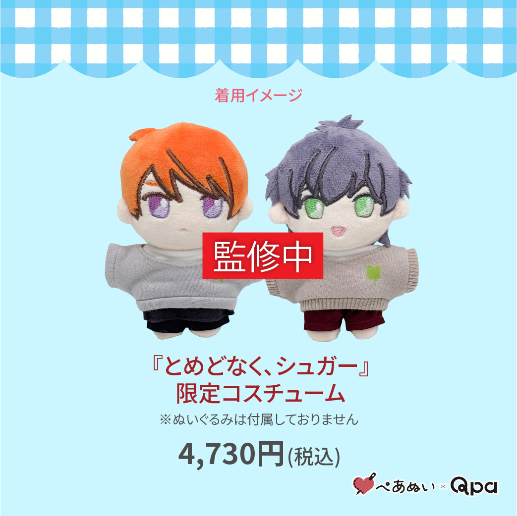 【受注生産商品】『とめどなく、シュガー』限定コスチューム