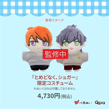 【受注生産商品】『とめどなく、シュガー』限定コスチューム