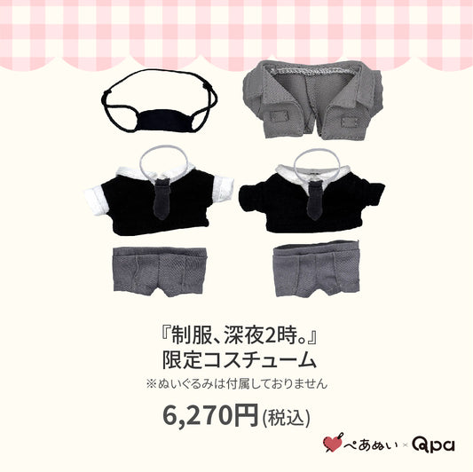 【Qpa再販！】『制服、深夜2時。』限定コスチューム