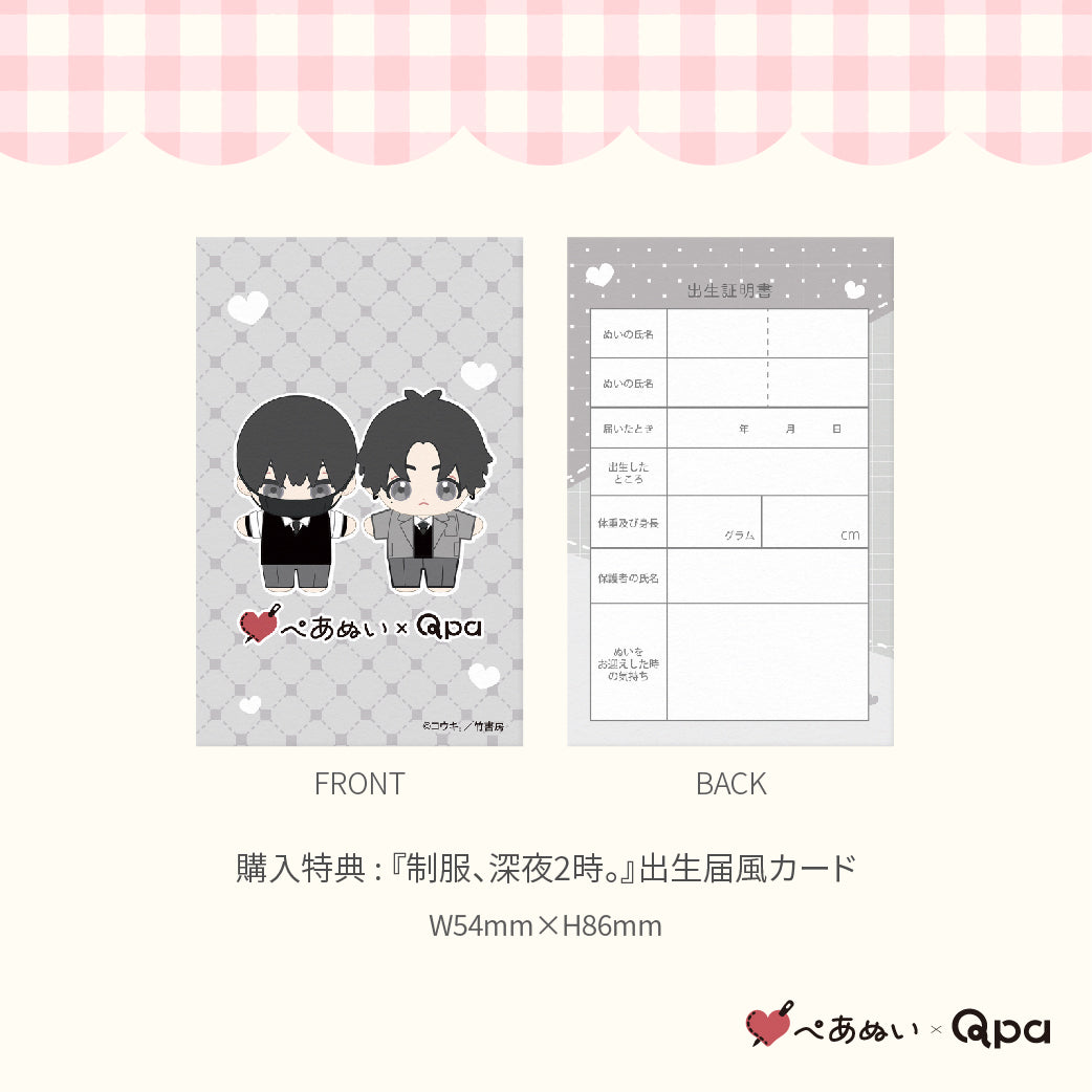 【Qpa再販！】『制服、深夜2時。』10cmぺあぬいセット