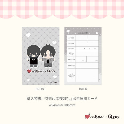 【Qpa再販！】『制服、深夜2時。』10cmぺあぬいセット