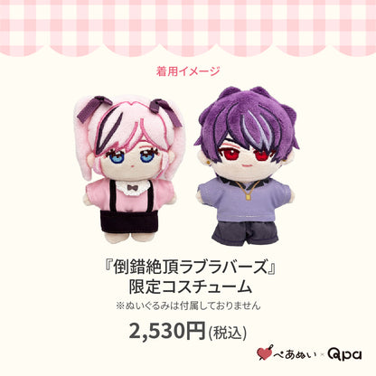 【Qpa再販！】『倒錯絶頂ラブラバーズ』限定コスチューム