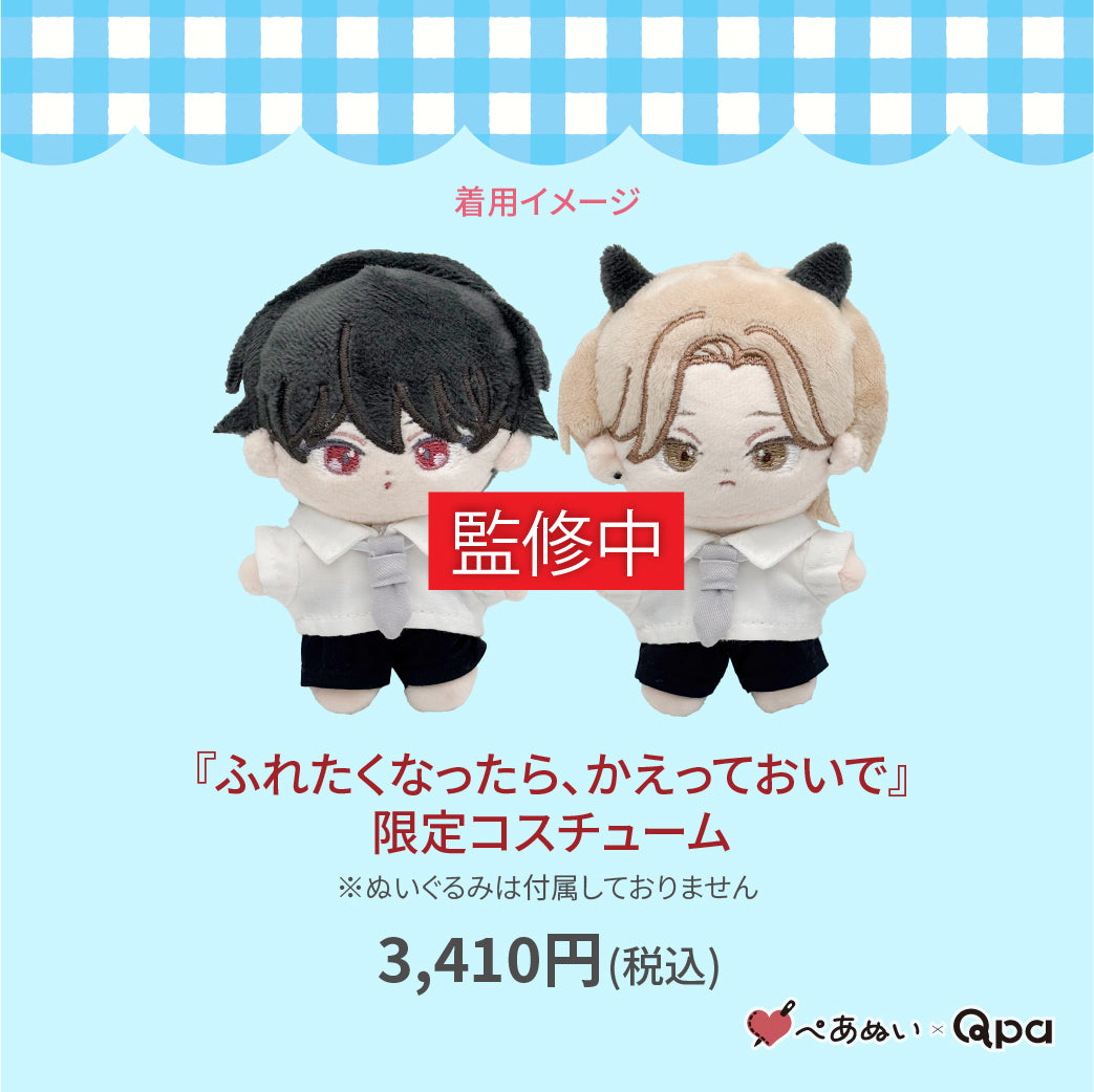 【受注生産商品】『ふれたくなったら、かえっておいで』限定コスチューム