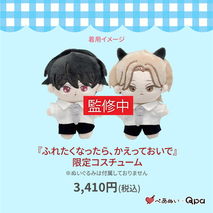 【受注生産商品】『ふれたくなったら、かえっておいで』限定コスチューム